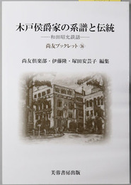 木戸侯爵家の系譜と伝統 和田昭允談話（尚友ブックレット３６）