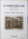 木戸侯爵家の系譜と伝統 和田昭允談話（尚友ブックレット３６）