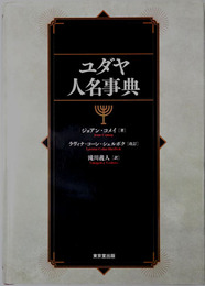 ユダヤ人名事典