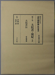 大院君・閔妃  大院君伝（明治人による近代朝鮮論影印叢書 第７巻）