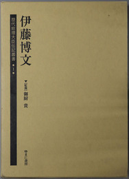 伊藤博文 歴代総理大臣伝記叢書１