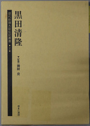 黒田清隆 歴代総理大臣伝記叢書２