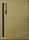 黒田清隆 歴代総理大臣伝記叢書２