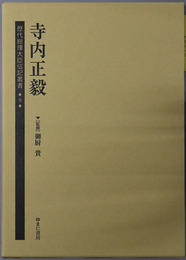 寺内正毅 歴代総理大臣伝記叢書９