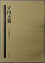 寺内正毅 歴代総理大臣伝記叢書９