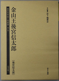 金山王後宮信太郎（実業家） 後宮信太郎（植民地帝国人物叢書１７：台湾編１７）