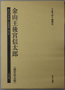 金山王後宮信太郎（実業家） 後宮信太郎（植民地帝国人物叢書１７：台湾編１７）