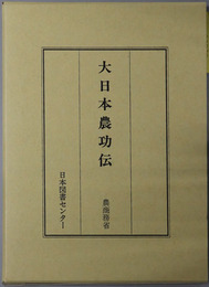 大日本農功伝 日本人物誌叢書２