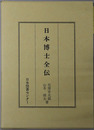 日本博士全伝 日本人物誌叢書３