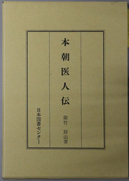 本朝医人伝 日本人物誌叢書４