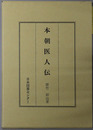 本朝医人伝 日本人物誌叢書４