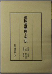 愛国運動闘士列伝 日本人物誌叢書５