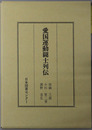 愛国運動闘士列伝 日本人物誌叢書５