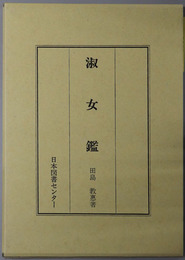 淑女鑑 日本人物誌叢書８