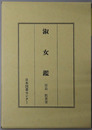 淑女鑑 日本人物誌叢書８