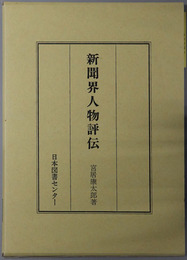 新聞界人物評伝 日本人物誌叢書１０