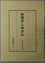 新聞界人物評伝 日本人物誌叢書１０