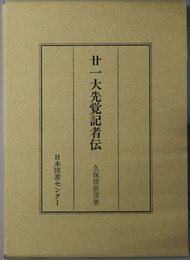 廿一大先覚記者伝 日本人物誌叢書１１