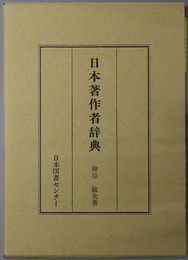 日本著作者辞典 日本人物誌叢書１２