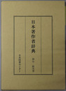 日本著作者辞典 日本人物誌叢書１２