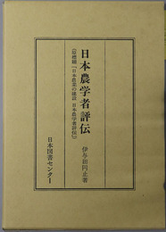 日本農学者評伝 原標題「日本農業の建設 日本農学者評伝」（日本人物誌叢書１９）