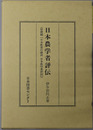 日本農学者評伝 原標題「日本農業の建設 日本農学者評伝」（日本人物誌叢書１９）