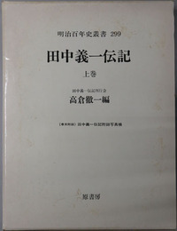 田中義一伝記 巻末附録田中義一伝記附録写真帳［明治百年史叢書 第２９９・３００巻］