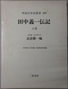 田中義一伝記 巻末附録田中義一伝記附録写真帳［明治百年史叢書 第２９９・３００巻］