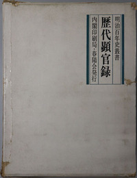 歴代顕官録  明治百年史叢書 ［第９巻］