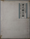 歴代顕官録  明治百年史叢書 ［第９巻］