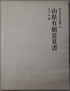 山県有朋意見書 ［明治百年史叢書 １６］