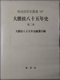 大隈侯八十五年史 ［明治百年史叢書 第１４７巻］