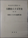 大隈侯八十五年史 ［明治百年史叢書 第１４７巻］