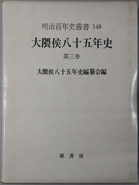 大隈侯八十五年史 ［明治百年史叢書 第１４８巻］