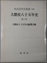 大隈侯八十五年史 ［明治百年史叢書 第１４８巻］