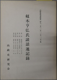 剣木亨弘氏談話速記録（政治家・文部官僚）  第１回～第５回：昭和４８年３月２６日～５０年９月８日（内政史研究資料 第２４９～２５３集）
