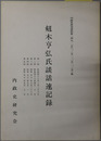 剣木亨弘氏談話速記録（政治家・文部官僚）  第１回～第５回：昭和４８年３月２６日～５０年９月８日（内政史研究資料 第２４９～２５３集）