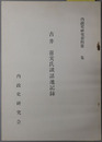 古井喜実氏談話速記録（内務官僚・政治家） ［第１回～第３回：昭和４１年５月１９日～６月１４日］（内政史研究資料）