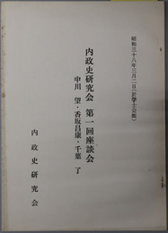 内政史研究会第一回座談会  中川望・香坂昌泰・千葉了：昭和３８年３月２日（於学士会館）