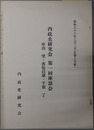 内政史研究会第一回座談会  中川望・香坂昌泰・千葉了：昭和３８年３月２日（於学士会館）
