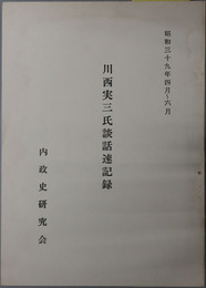川西実三氏談話速記録（内務官僚）  昭和３９年４月～６月