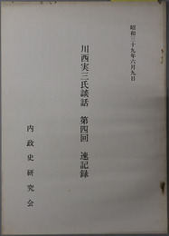 川西実三氏談話第四回速記録（内務官僚）  昭和３９年６月９日