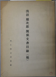 浅沼稲次郎関係文書目録（稿）（日本社会党書記長） 