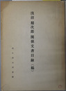 浅沼稲次郎関係文書目録（稿）（日本社会党書記長） 