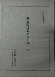 西浦進氏談話速記録  日本近代史料叢書 Ｂ－１