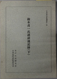 鈴木貞一氏談話速記録 日本近代史料叢書 Ｂ－４
