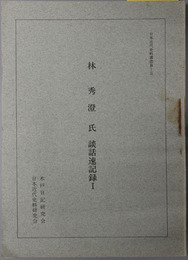 林秀澄氏談話速記録 日本近代史料叢書 Ｂ－５
