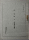 林秀澄氏談話速記録 日本近代史料叢書 Ｂ－５