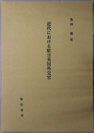 近代における駐日英国外交官 １８５９～１９４５