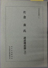 片倉衷氏談話速記録 （陸軍少将・関東軍参謀）  日本近代史料叢書 Ｂ－９